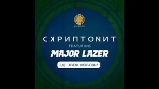 Skriptonit - Где твоя любовь feat  Major Lazer