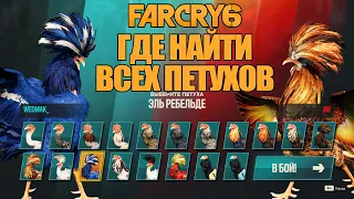 Far Cry 6 Где найти всех петухов/Все петухи в Far Cry 6/Фаркрай 6 все петухи!!!