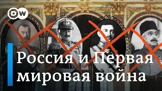 Первая мировая война и ее последствия для России и Европы