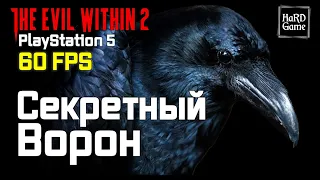 The Evil Within 2 СЕКРЕТНЫЙ БОЛЬШОЙ ВОРОН - ПОЛНОЕ РУКОВОДСТВО [PS5]