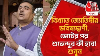 বিখ্যাত জ্যোতিষীর ভবিষ্যদ্বাণী, ভোটের পর শুভেন্দুর কী হবে! শুনুন | Suvendu Adhikari | Lok Sabha