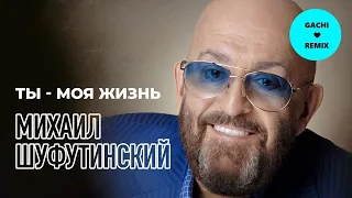Михаил Шуфутинский - Ты - моя жизнь Single 2020  (Right version; Gachi Remix; GachiBass)