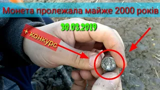 Я шукав його два роки! перший динарій💰 Коп монет - от 30.03.2019