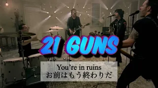 [和訳]21 Guns-Green Day