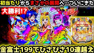 "10連越え"満月保留に豪華絢爛…圧倒的勝利がいま目の前に【Pスーパー海物語IN JAPAN2金富士 199ver.】《ぱちりす日記》甘デジ 海物語 アイマリン