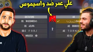 روم أسطورية بين كلان علي عمر ضد كلان واسيموس-🔥😱روم حماسية من تتوقع فاز في الأخير...