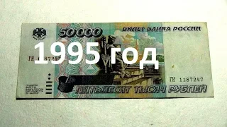 50 000 рублей 1995 года#оценка