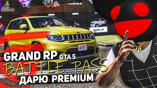 РОЗЫГРЫШ ПРЕМИУМ ПРОПУСКА БАТЛ ПАССА GTA 5 RP СЕРВЕР GRAND RP