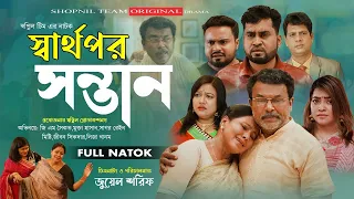 স্বার্থপর সন্তান | Sharthopor Sontan | Bangla Natok | Gm Saikat | Jewel Sharif | Eid Natok 2023