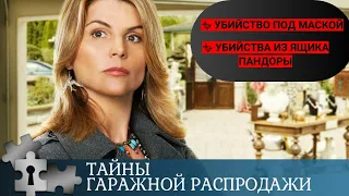 ТАЙНЫ ГАРАЖНОЙ РАСПРОДАЖИ. УБИЙСТВО ПОД МАСКОЙ |  УБИЙСТВА ИЗ ЯЩИКА ПАНДОРЫ | ДЕТЕКТИВ | 2018