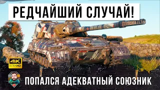 Вытащили не вытаскиваемое! Очень редкий случай в World of Tanks! Союзник который прикрыл с тыла!