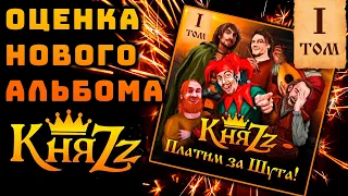 реакция на новый альбом князя ➡️ Платим за шута! Том 1 ➡️ КняZz