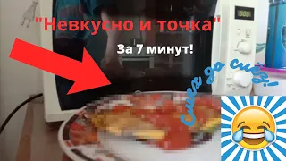 Рецепт приготовления блюда "Невкусно и точка". Смех до слёз!