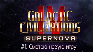 #1. Galactic Civilizations IV: Supernova. Смотрю новую космическую стратегию.