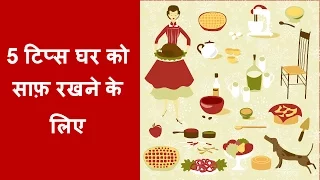 5 टिप्स घर को साफ़ रखने के लिए/tips and advice to keep home clean and organized