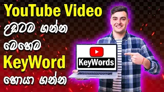 How To Find Best Keywords For YouTube Sinhala 2023 | YouTube Video Ranking | SEO | Tags | Money