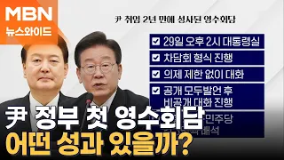 [토요와이드] 윤석열 정부 첫 영수회담 어떤 성과 있을까?