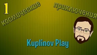 Космические приключения Kuplinov Play (мульт про Куплинова)