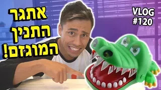 אתגר התנין המוגזם! (אל תנסו את זה בבית)