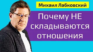 Михаил Лабковский Почему не складываются отношения с девушками, мужчинами