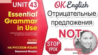 Unit 43 Отрицания в английском.  Частица not в английском предложении | Ok English Elementary