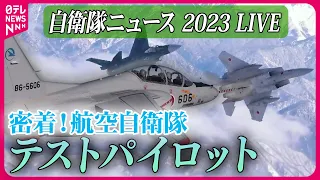 【ライブ】『2023年の自衛隊に関するニュース』航空自衛隊の精鋭パイロット部隊　機体の研究開発のため“限界”挑む / 護衛艦「くまの」潜入　など――防衛ニュースまとめライブ（日テレNEWS LIVE）