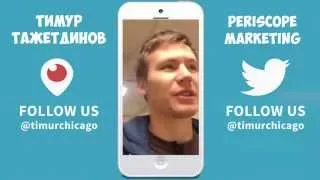 Делегирование бизнеса | Тимур Тажетдинов | Periscope