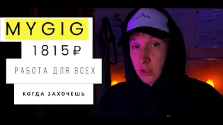 КАК Я ЗАРАБОТАЛ 1815 ₽ ЗА 1 ДЕНЬ! ПОДРАБОТКА В ПРИЛОЖЕНИИ MyGig! ДЕНЬГИ СРАЗУ!