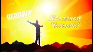 1.ЧЕЛОВЕК.Кто такой Человек? ПРЕДИСЛОВИЕ.