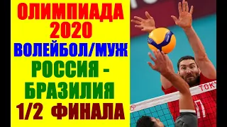 Олимпиада Токио 2020: Волейбол. Мужчины. Россия-Бразилия 1/2 финала