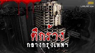 ตึกร้าง กลางกรุงเทพ (วังมัจฉา) กลางกรุง | เล่าเรื่องหลอน Ghost Tower