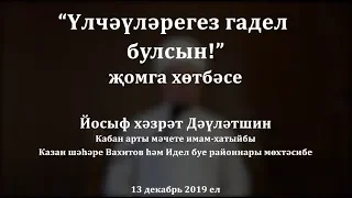 "Үлчәүләрегез гадел булсын!" җомга хөтбәсе. Йосыф хәзрәт Дәүләтшин