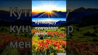 КУТМАН КУНУНУЗДОР МЕНЕН