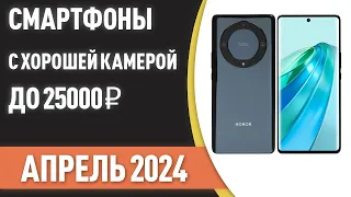 ТОП—7. 📲Смартфоны с хорошей камерой до 25000 ₽. Рейтинг на Март 2024 года!