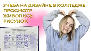 учеба на дизайне в колледже | живопись |рисунок  | выжить