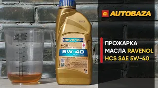 Проверка моторного масла RAVENOL HCS SAE 5W-40. Будет ли осадок в масле? Масло для авто.