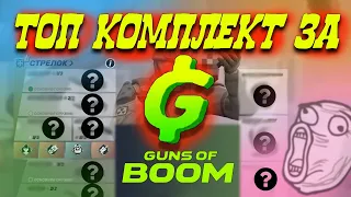 Топ комплект за ганбаксы на 50 уровне (Guns of boom)