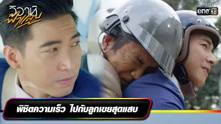 พิชิตความเร็ว ไปกับลูกเขยสุดแสบ | รวมซีนเด็ดประจำสัปดาห์ วิวาห์ฟ้าแลบ EP.4-5 | one31