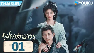 ซับไทย | บุปผารักอลวน In Blossom | EP01 | จวีจิ้งอี๋ / หลิวเสวียอี้ | YOUKU