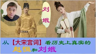 《大宋宫词》之历史上真实的刘娥 ｜是狸猫换太子中的奸妃，抑或大宋第一贤后