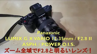 レンズ開封レビュー：LUMIX G X VARIO 12-35mm / F2.8 II ASPH. / POWER O.I.S.（H-HSA12035）