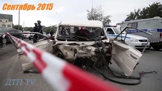 Подборка ДТП Сентябрь 2015