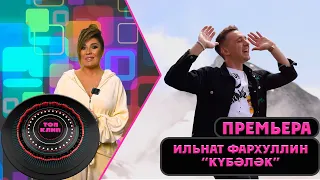 Ильнат Фархуллин - Кубэлэк / ТОП КЛИП / Лучшие татарские клипы (15.04.2023)