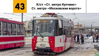 Трамвай №⬜43⬜. (К/ст "Ст. метро Купчино" - Ст. метро "Московские ворота").
