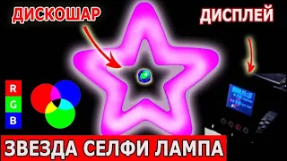 🔥КОЛЬЦЕВАЯ ЛАМПА ЗВЕЗДА🔥ЦВЕТНЫЕ И ОБЫЧНЫЕ РЕЖИМЫ🔥 ДИСКОШАР 🔥Селфи Лампа в виде звёзды