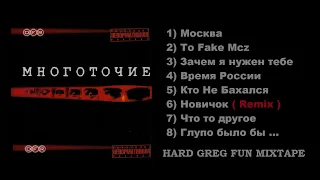 Многоточие Vol 2 ... Лучшие Треки - Best Lyrics