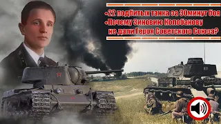 Первая танковая легенда Зиновий Григорьевич Колобанов - 22 подбитых танка за 30мин. боя. АУДИОВЫПУСК