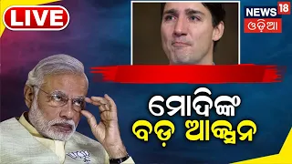 Live: ଚୁପ୍‌ ହୋଇଗଲା Canada |Jaishankar Respond To Justin Trudeau's Allegation | UN General Assembly