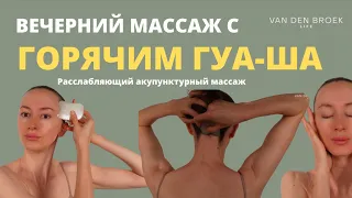 Расслабляющий Гуа-Ша массаж | Акупунктурный массаж | Как добиться здоровой и сияющей кожи