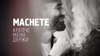 MACHETE  - Крепче меня держи (Official Music Video)